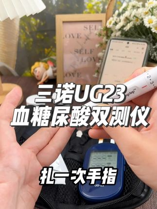 一滴血就能够同时测出血糖和尿酸,这款三诺的UG23真的很不错,测量精准,使用方便#血糖尿酸 #血糖 #尿酸