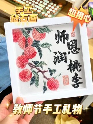 走心又实用🎁教师节礼物亲手做真的不一样💗 #手工diy #教师节礼物 #钻石画 #送老师的礼物 #送老师的教师节礼物