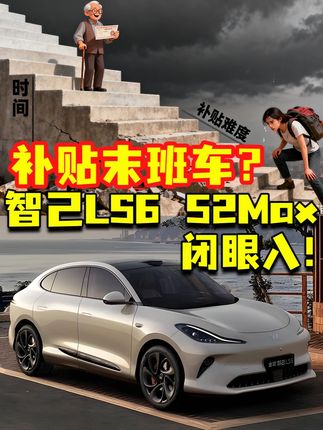 补贴末班车!智己LS6,增程800v大电池只选它! 全新智己LS6最推荐的版本就是52 Max#新一代智己LS6 #智己LS6增程版 #智己LS6哪里都好开