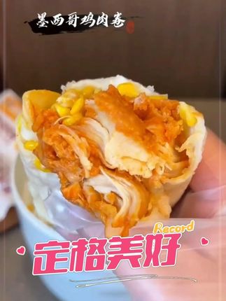 孩子特别爱吃的#早餐 墨西哥#鸡肉卷 简单方便,好吃还营养,在家两分钟就搞定了#速食美食 #懒人美食