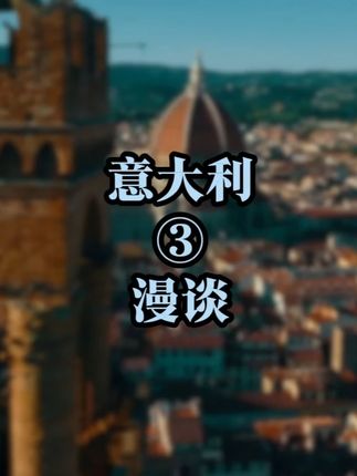 意大利【3】漫谈意大利 #带你看世界 #高晓松 |完整版看主页