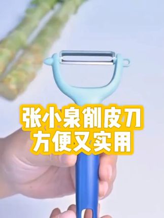 张小泉果蔬刨皮刀水果削皮刀锋利耐用安全Y型刨削皮器刮皮刀网红 #刨皮刀 #刨皮刀分享 #刨皮刀推荐 #果蔬刨皮刀 #果蔬刨皮刀分享