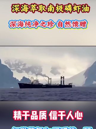 深海萃取南极磷虾油! #大健康 #南极磷虾油 #营养食品 #中老年健康 #中老年营养