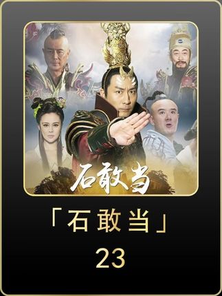 #石敢当之雄峙天东 #好剧推荐 #回忆老剧