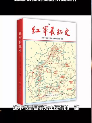 这本书是迄今为止唯一全面记录红军长征历史的权威之作,看看编著和出版社的背景足以证明其独特价值。 #好书分享 #长征精神 #一本好书 #人文社科