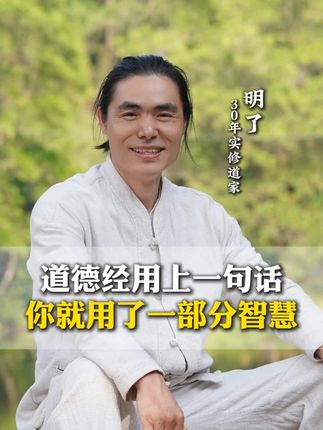 道德经能用上一句话你就用了一部分智慧#传统文化 #明了 #道德经
