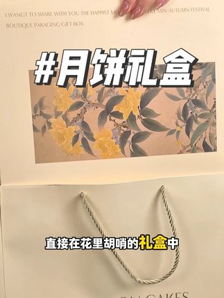 中秋礼盒选它准没错!简约大气有档次!里面的月饼也是丰富多样!过节送人超级合适!#中秋礼盒 #礼盒 #中秋 #送礼佳品