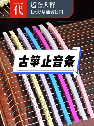 古筝专用止音条静音练习隔音条消音条硅胶弱音带乐器配件 #古筝止音条 #古筝弱音器 #古筝消音条 #古筝静音条 #古筝硅胶止音条