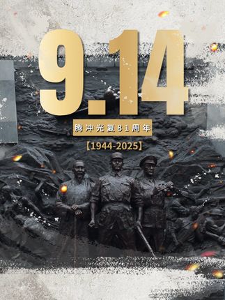 9.14 腾冲光复81周年 铭记历史,自强不息