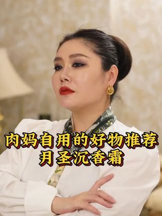 对自己皮肤状态不满意的姐妹,一定要试试这款沉香霜!效果特别好#沙特肉姐 #沉香霜 #护肤 #高品质 #好物推荐