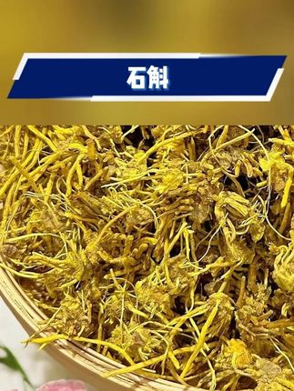 #石斛 #高原石斛 #冲泡石斛 #石斛推荐 #石斛干货 【福利专供】甄选高原土特产黄龙金龙须石斛冲泡石斛
