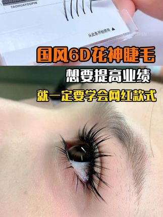 想要业绩翻倍,国风花神睫毛一秒教会你各种网红款式【新品立减6元】满赠下睫毛!!#中式翘睫 #睫毛嫁接 #美睫师必备 #美睫店