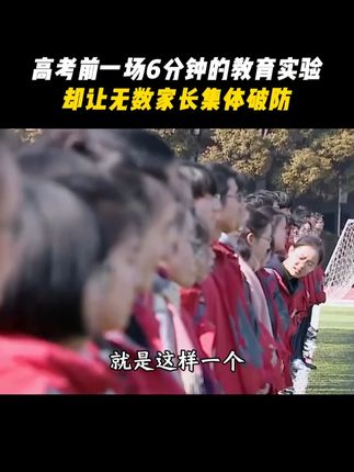 高考前一场6分钟的教育实验,却让无数家长集体破防 #高考 #教育 #中国教育