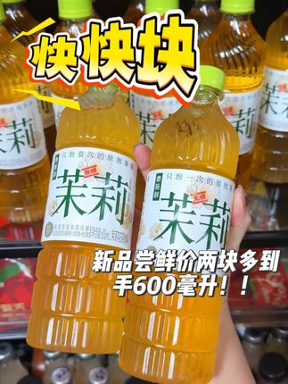 快快快!茉莉花茶大羊毛来了! 这个品质在某超里买怎么着也得5块了,这个才两块多!!入口好清新的茉莉花香,喝起来特别的醇香爽口,零糖零卡零脂的,管理期的姐妹也可以喝了,新品尝鲜才有这个价,大家快去薅!!#夏日饮品 #好喝不贵 #仙女都在喝什么 #超便宜超划算 #口感特别好 T4