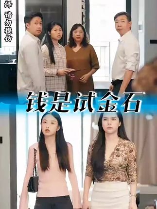 世人常言钱能试金,更是人心的试金之石。#剧情#测试#亲情#父母#孝顺