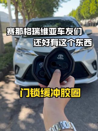 赛那格瑞维亚车友们 赛那格瑞维亚车友们,我们车门锁的锁扣竟然是裸露的,完全没有保护!9y22-ljx#赛那 #格瑞维亚 #门锁缓冲胶圈 #车品好物分享 #商务车改装