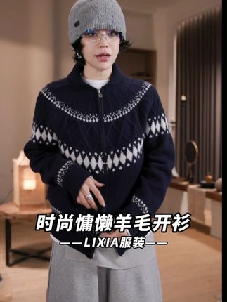 LIXIA【秋日私语】时尚费尔岛风慵懒舒适100羊毛开衫毛衣#穿出高级感#每日穿搭#时髦精#搭配技巧#高定系列