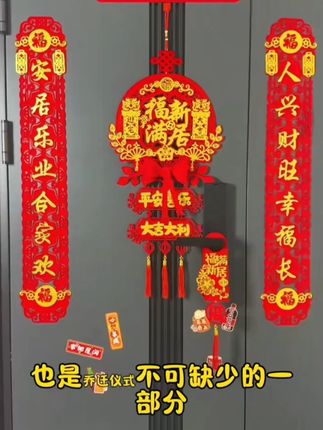 你们要的我家同款乔迁对联来啦!搬新家的小伙伴们记得选一个良辰吉日入伙!这款可磁吸可贴对联大气又有仪式感,搬新家用再合适不过了!#喜庆用品 #好物推荐🔥 #对联 #乔迁对联 #磁吸对联