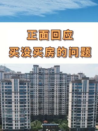 正面回应买房谣言问题:目前三年不置换,未来一切皆有可能! #买房 #北哥直播 #一个敢说真话的房产人
