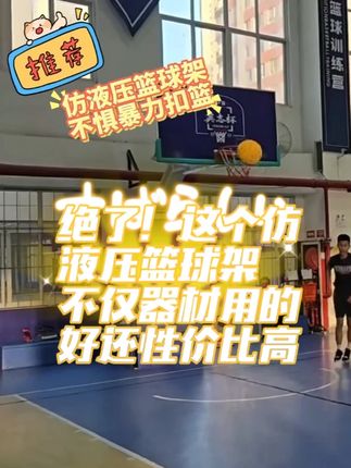 仿液压可升降篮球架,高性价比,各大篮球馆值得拥有 仿液压可升降篮球架优势显著:仿液压结构让单人即可轻松调节篮板高度,适配不同人群;性价比突出,功能实用且价格远低于纯液压款;带防坠自锁装置且底座可增重,安全稳定;无需复杂固定,安装简便,部分还能灵活移动;主架与篮板材质耐用,适合长期使用。#仿液压可升降篮球架 #成人篮球比赛 #篮球架定制厂家 #成人篮球馆