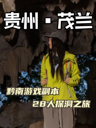 穿越贝爷来过的原始森林,28人探洞之旅开启! #黔南旅行种草 #贵州 #茂兰探洞 #旅行