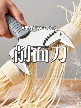 削面刀