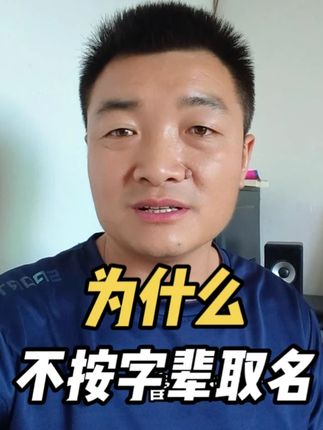 你们家还在按字辈取名吗? 按字辈取名,是家族文化中一种非常智慧的传承方式。每个家族通常都有一套传承有序的字辈谱,每一个字代表一代人,能让家族传承有序,长幼分明,且字辈是精神纽带,能将人与家族、祖先相连,使名字更有意义。#取名 #字辈取名 #传统文化 #山水派说 #山水派