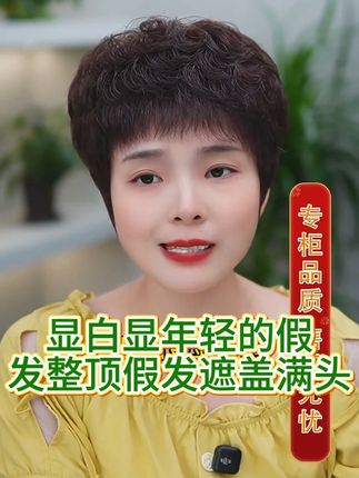 老粉一直都回购的整顶假发,16年工厂直播间 #遮盖白发 #假发 #轻薄透气 #全真发