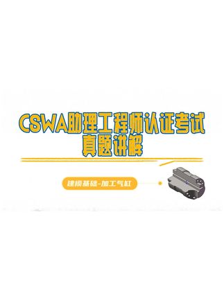 CSWA助理工程师认证考试真题讲解加工气缸 #solidworks教学 #机械设计 #真题解析 #CSWA