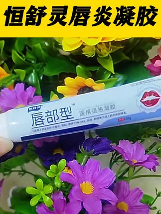 嘴巴干燥缺水脱皮,不要撕了,试试这个唇炎凝胶,滋润保湿唇部 #嘴唇脱皮 #唇炎 #嘴巴干燥 #嘴巴 #嘴巴干裂