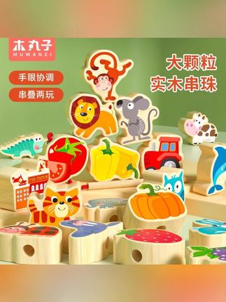 大颗粒实木串珠子益智玩具1-3岁宝宝穿珠绳子积木早教专注力训练#婴幼儿串珠  #串珠儿童玩具  #儿童玩具 #穿珠子儿童玩具 #玩具