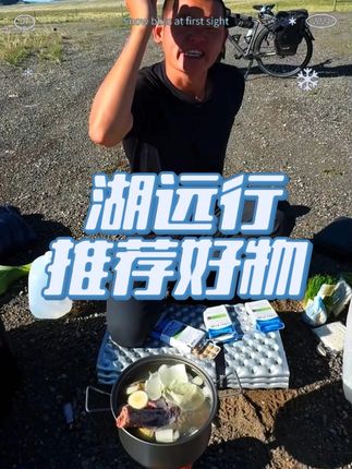 湖远行诚心推荐好物 #湖远行 #湖远行的环球梦 #湖远行的环球之旅 #骑行 #记录真实生活