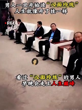 只有做到八面玲珑 左右逢源,才能得到你想要的东西 爬到你想要的位置#为人处世 #谋略智慧 #人性