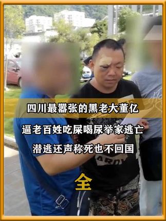 四川最嚣张黑老大董亿,称霸雅安十多年,逼老百姓倾家荡产举家逃亡(全)#大案纪实 #扫黑除恶