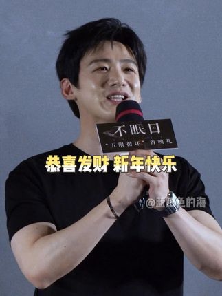 白敬亭用粤语提前送上2026年新年祝福 "恭喜发财 新年快乐" #不眠日 #不眠日五限循环首映礼 #不眠日追剧repo #白敬亭 #曹阳明珠