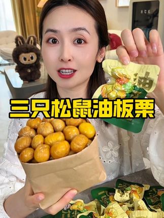#三只松鼠油板栗大破价了!到手足足16包才这价!口感香甜软糯,而且#开袋即食又好吃又方便!#板栗#零食推荐#超便宜超划算