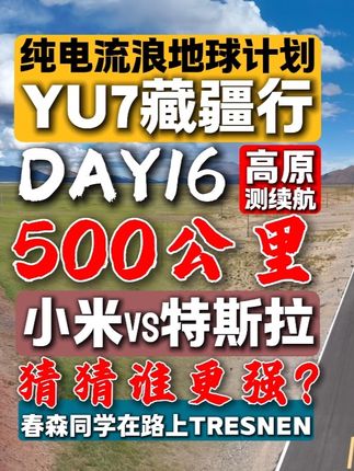 YU7 藏疆行-DAY16-小米和特斯拉高原续航谁更强? #yu7#我和我的小米汽车#春森同学#新藏线219#特斯拉