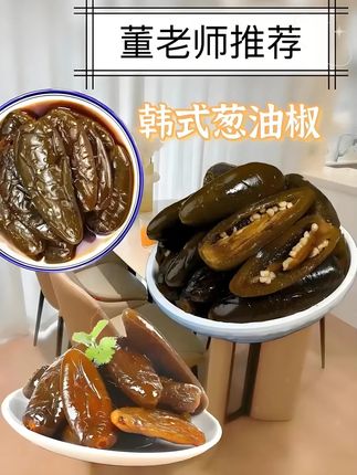#葱油椒