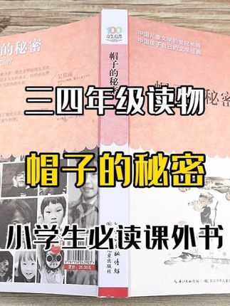 《帽子的秘密》三四年级小学必读课外书柯岩阅读童诗合集 #帽子的秘密 #小学课外阅读书目推荐