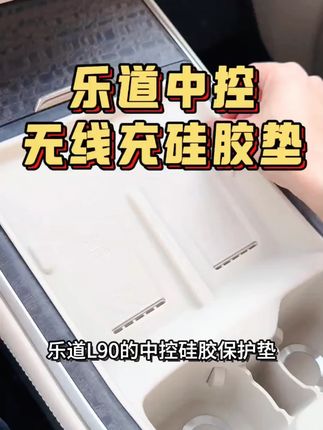 乐道L90中控硅胶配件,无线充电垫+水杯套,内饰装饰保护二合一。#乐道L90 #无线充垫 #硅胶配件