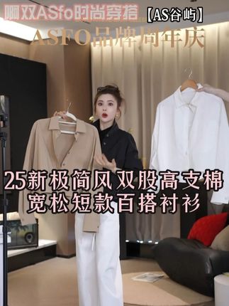 【AS谷屿】25新极简风双股高支棉宽松短款百搭衬衫#百搭上衣 #穿搭 #穿搭技巧 #谁穿谁好看系列 #我知道你为什么而来