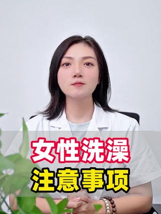 女性洗澡注意事项!#科普 #医生 #涨知识 #女性健康