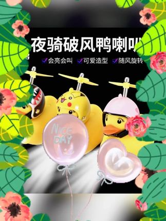 #自行车灯 #夜骑装备 #儿童车灯 #卡通铃铛 #强光手电 自行车灯夜骑儿童破风鸭小鸭子喇叭灯卡通黄鸭超响铃铛强光车前灯