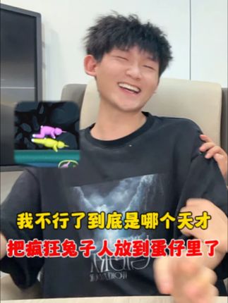 蛋仔派对:我不行了,到底是哪个天才把疯狂兔子人放到蛋仔里了! #蛋仔派对创计划#蛋仔旅行家#打卡一百张蛋仔地图#蛋仔地图作者激励计划#蛋仔宝藏地图