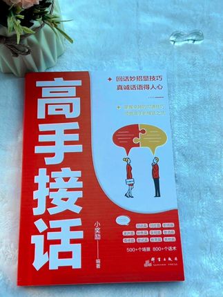 会说话,到哪都能把关系拿捏到位 #高情商#说话技巧#人际交往#读书#会说话是优势
