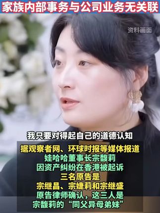 #宗馥莉关停多家“弟妹”任职公司 娃哈哈回应宗庆后遗产纠纷:家族内部事务与公司业务无关联,曝宗庆后有3个美籍私生子!宗馥莉出手了,关停多家弟妹任职公司#宗馥莉陷资产纠纷被起诉#宗馥莉已接管多家娃哈哈公司#如何看待宗馥莉因遗产被起诉#环卫工翻8吨垃圾找手表
