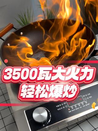 你看下是否你家电磁炉比较慢,看看咱家电磁炉轻松爆炒无压力 曼太#电磁炉 #凹面电磁炉 #厨房好物