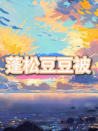 这个价格,不管家里缺不缺被子都去拍一单,柔软舒服还特别保暖~#被子#豆豆被#柔软舒适