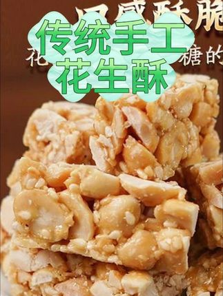 宋世成正宗传统手工花生酥散装清甜酥香匠心微甜精选下午茶老式#追剧小零食 #零食推荐 #宋世成正宗传 #手工花生酥 #散装清甜酥