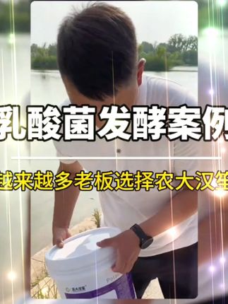 农大汉笙水产养殖净水调水乳酸菌稳定PH诱食促长发酵抑制水浓水绿#水产养殖 #乳酸菌 #净水调水 #养殖 #水产